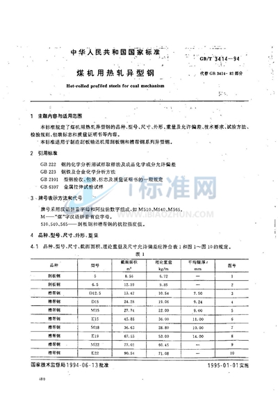 煤机用热轧异型钢