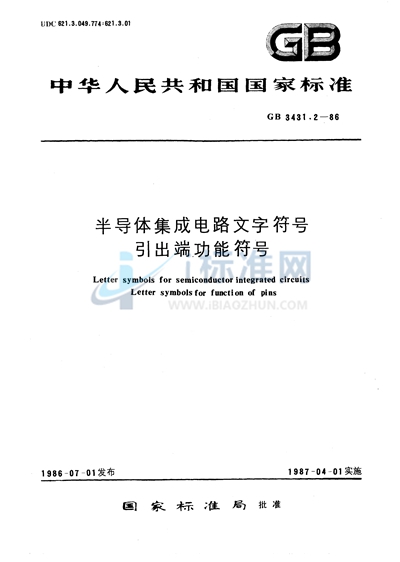 半导体集成电路文字符号  引出端功能符号