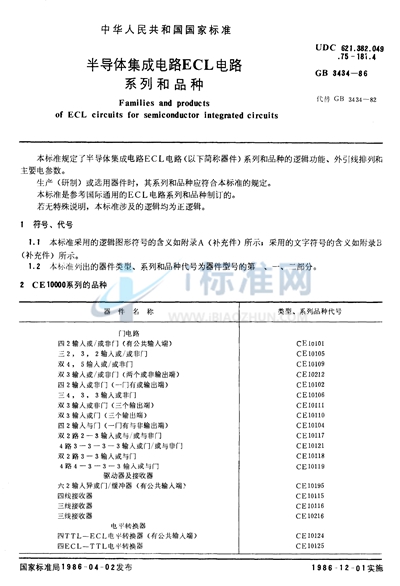 半导体集成电路ECL电路系列和品种