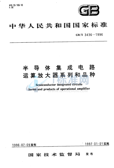 半导体集成电路  运算放大器系列和品种