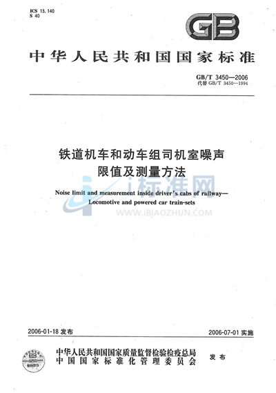 铁道机车和动车组司机室噪声限值及测量方法