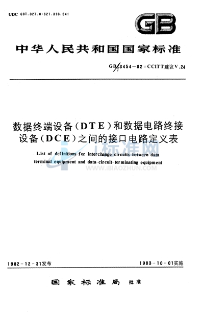 数据终端设备（DTE）和数据电路终接设备（DCE）之间的接口电路定义表