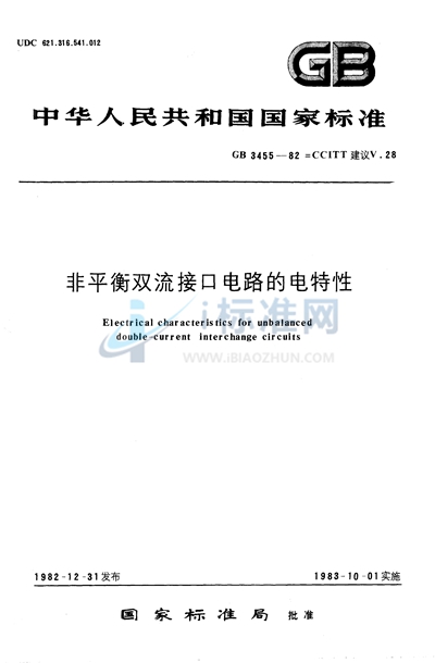 非平衡双流接口电路的电特性