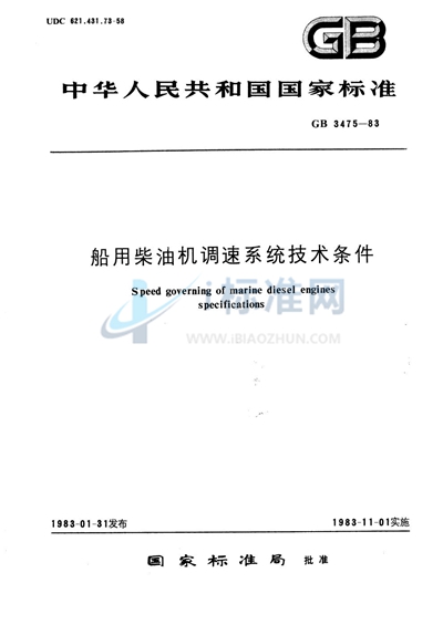 船用柴油机调速系统技术条件