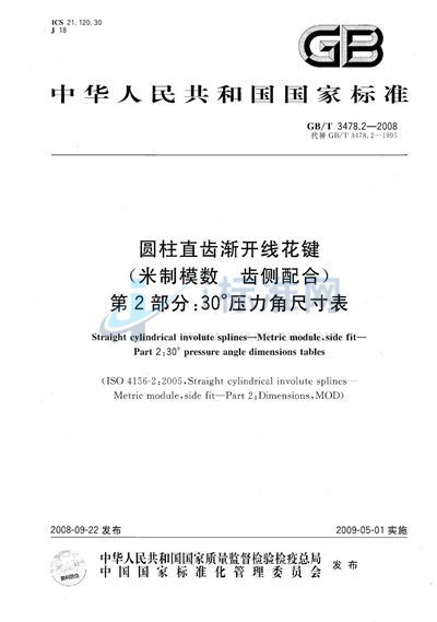 圆柱直齿渐开线花键（米制模数  齿侧配合）  第2部分： 30°压力角尺寸表