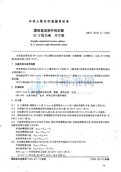 圆柱直齿渐开线花键  37.5°压力角  尺寸表