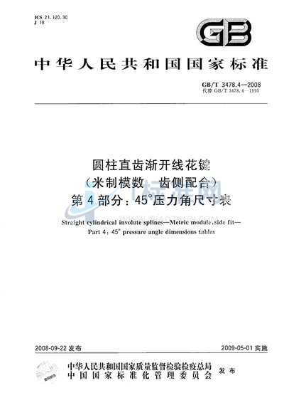 圆柱直齿渐开线花键 （米制模数  齿侧配合）　第4部分：45°压力角尺寸表