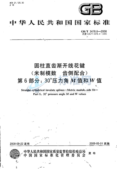 圆柱直齿渐开线花键（米制模数 齿侧配合）　第6部分：30°压力角M值和W值