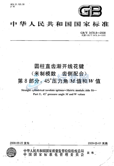 圆柱直齿渐开线花键 （米制模数  齿侧配合）　第8部分：45°压力角 M值和W值