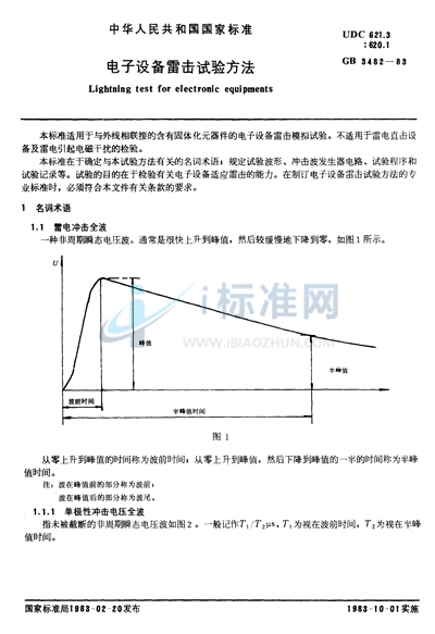 电子设备雷击试验方法