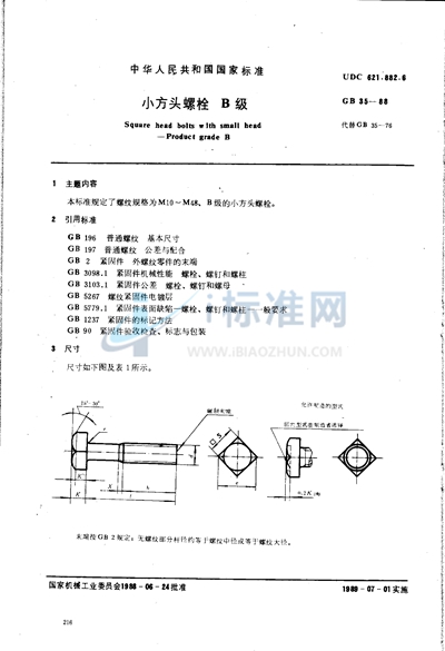 小方头螺栓  B级