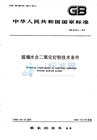 超细水合二氧化钌粉技术条件