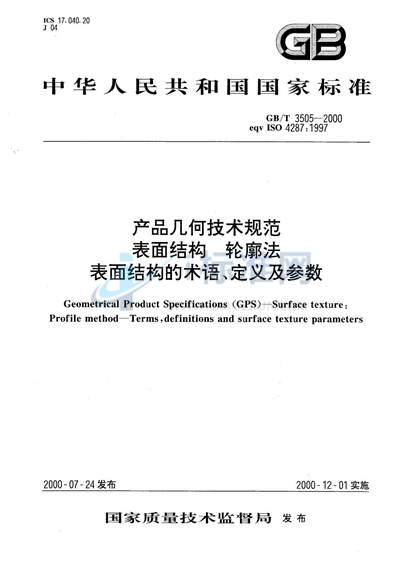 产品几何技术规范  表面结构  轮廓法  表面结构的术语、定义及参数