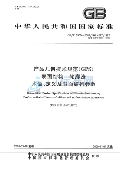 产品几何技术规范（GPS） 表面结构  轮廓法  术语、定义及表面结构参数