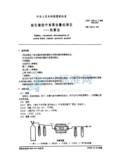 硫化橡胶中炭黑含量的测定  热解法