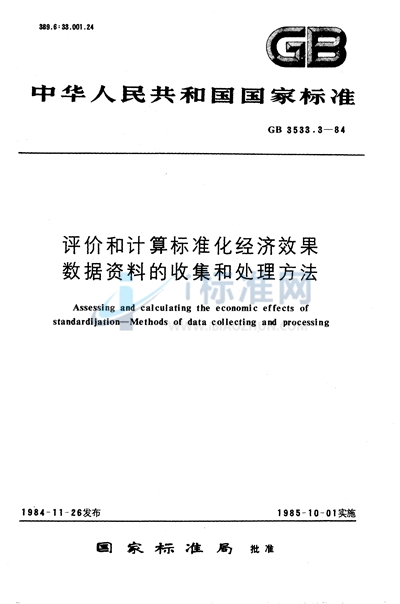 评价和计算标准化经济效果  数据资料的收集和处理方法