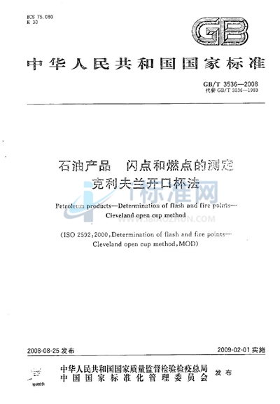 石油产品闪点和燃点的测定  克利夫兰开口杯法