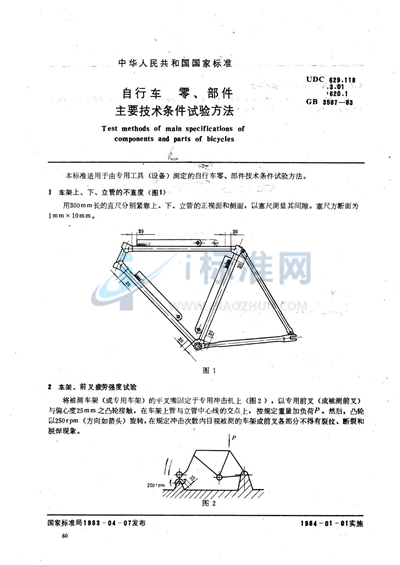 自行车零、部件主要技术条件试验方法