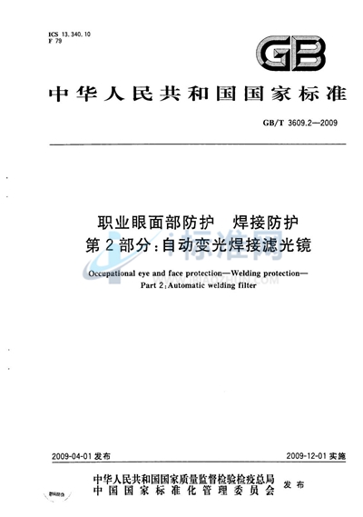 职业眼面部防护  焊接防护  第2部分：自动变光焊接滤光镜