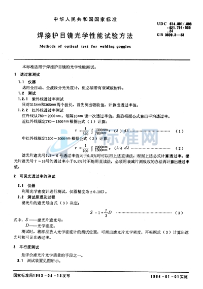 焊接护目镜光学性能试验方法