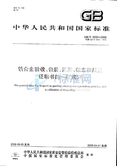 铁合金验收、包装、储运、标志和质量证明书的一般规定