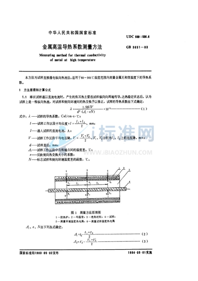 金属高温导热系数测量方法