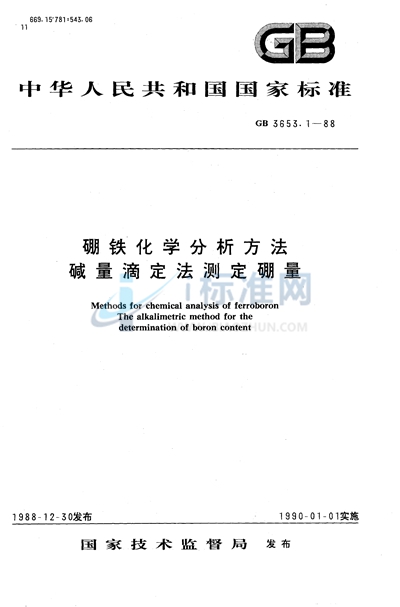 硼铁化学分析方法  碱量滴定法测定硼量