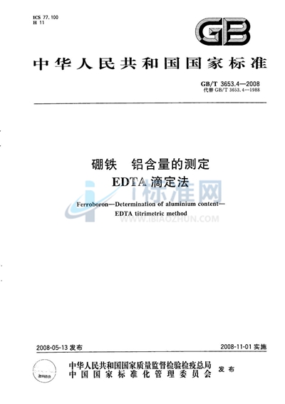 硼铁  铝含量的测定   EDTA 滴定法