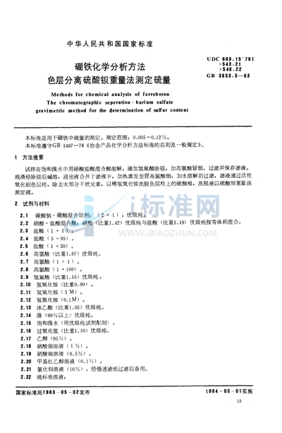 硼铁化学分析方法  色层分离硫酸钡重量法测定硫量