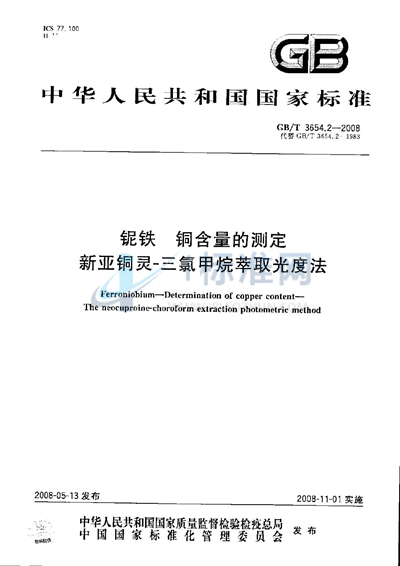 铌铁  铜含量的测定  新亚铜灵  三氯甲烷萃取光度法