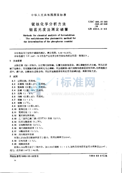 铌铁化学分析方法  钼蓝光度法测定磷量