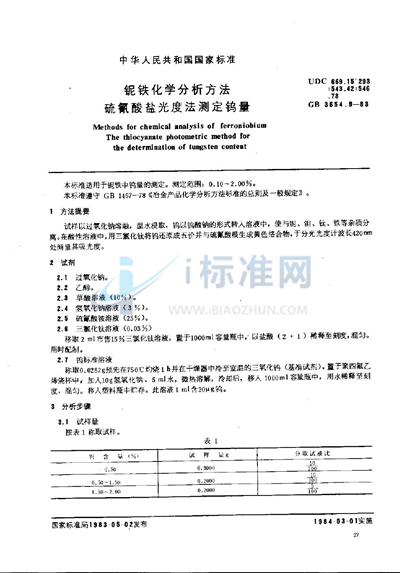 铌铁化学分析方法  硫氰酸盐光度法测定钨量