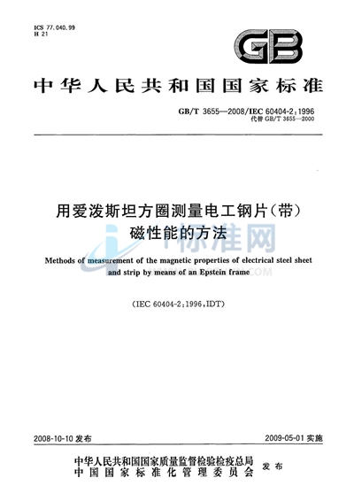 用爱泼斯坦方圈测量电工钢片（带）磁性能的方法