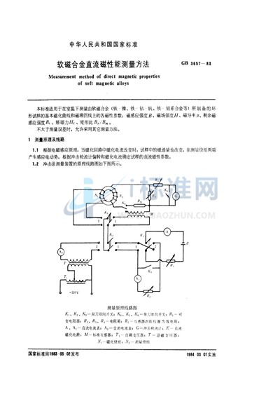 软磁合金直流磁性能测量方法