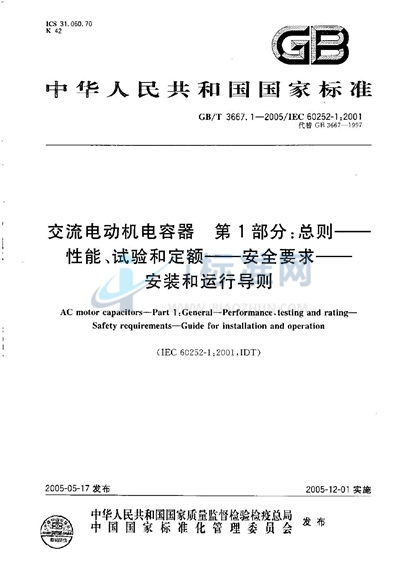 交流电动机电容器  第1部分:总则--性能、试验和定额--安全要求--安装和运行导则