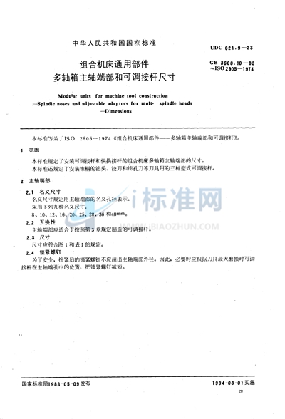 组合机床通用部件  多轴箱主轴端部和可调接杆尺寸