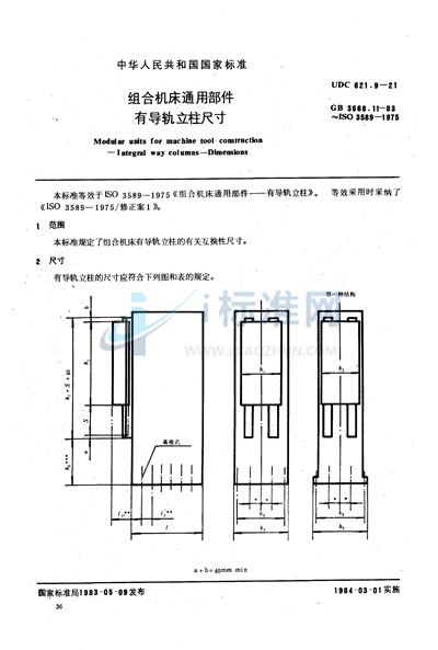 组合机床通用部件  有导轨立柱尺寸