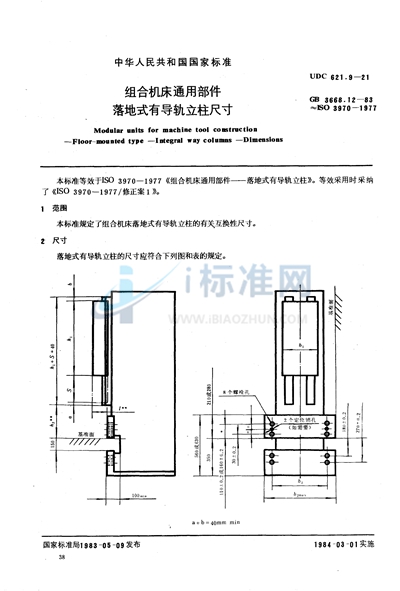 组合机床通用部件  落地式有导轨立柱尺寸