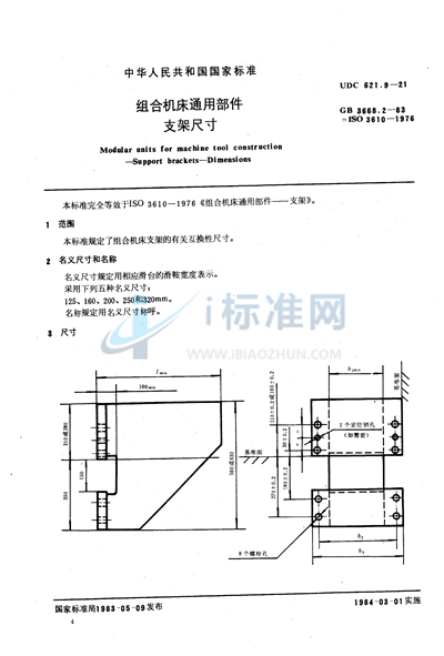 组合机床通用部件  支架尺寸