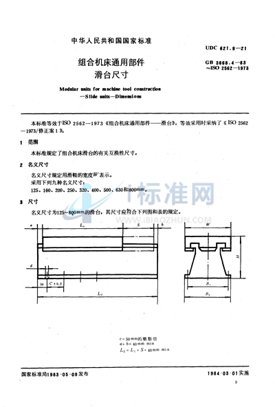 组合机床通用部件  滑台尺寸