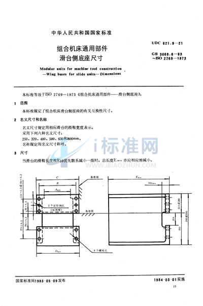 组合机床通用部件  滑台侧底座尺寸