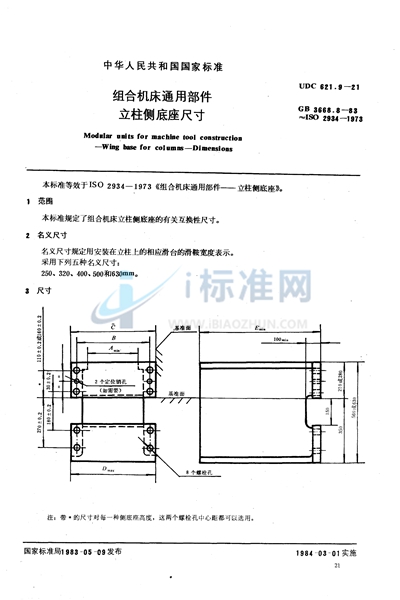 组合机床通用部件  立柱侧底座尺寸