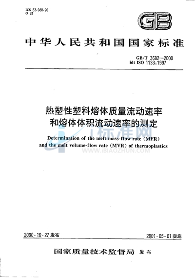 热塑性塑料熔体质量流动速率和熔体体积流动速率的测定