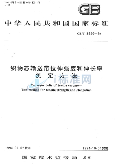 织物芯输送带拉伸强度和伸长率测定方法