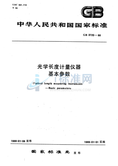 光学长度计量仪器  基本参数