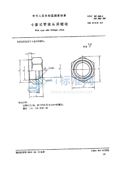 卡套式管接头用螺母