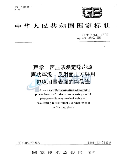 声学  声压法测定噪声源声功率级  反射面上方采用包络测量表面的简易法