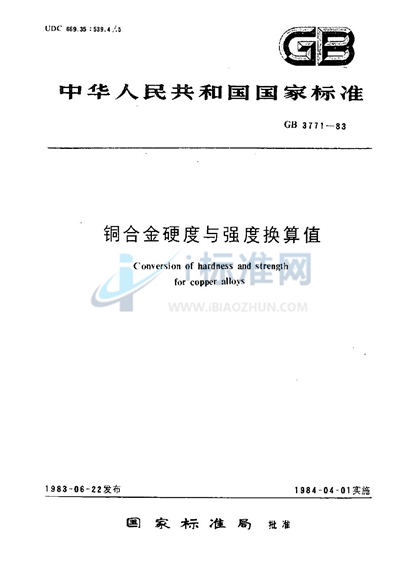 铜合金硬度与强度换算值
