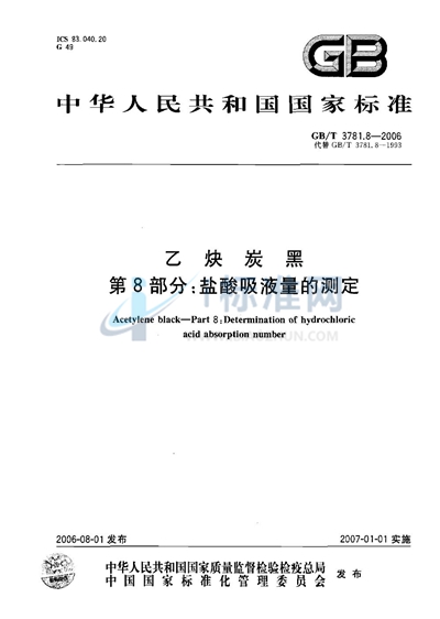 乙炔炭黑 第8部分：盐酸吸液量的测定