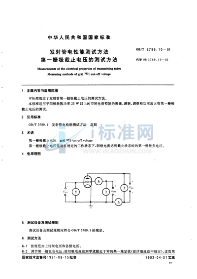 发射管电性能测试方法  第一栅极截止电压的测试方法